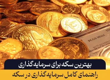 بهترین سکه برای سرمایه‌گذاری چیست؟