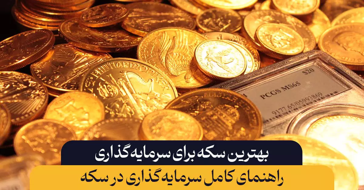 بهترین سکه برای سرمایه‌گذاری چیست؟