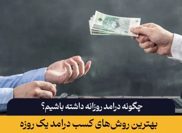 بهترین راه کسب درآمد یک روزه چیست؟