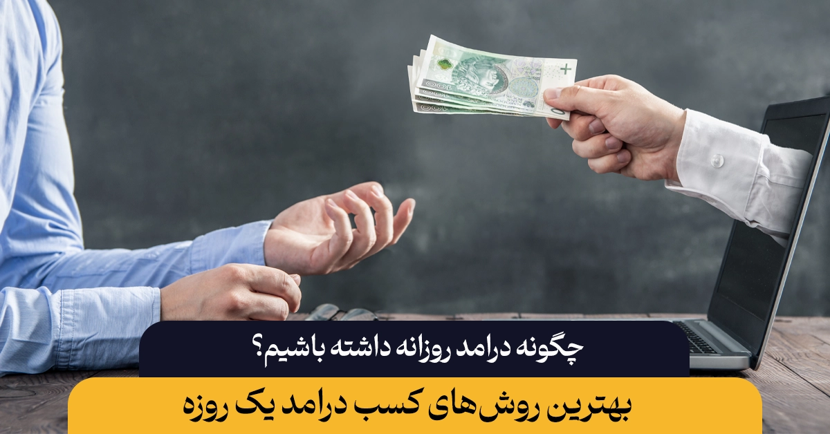 بهترین راه کسب درآمد یک روزه چیست؟
