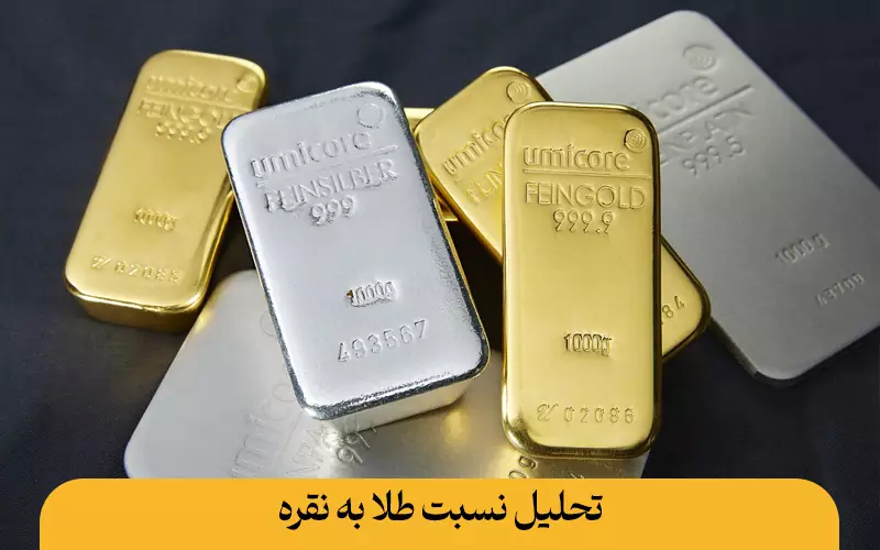 تحلیل نسبت طلا به نقره