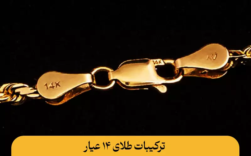 طلای 14 عیار چیست؟ تفاوت طلای ۱۴ و ۱۸ عیار طلای 14 عیار چیست ترکیبات طلای 14 عیار چیست؟