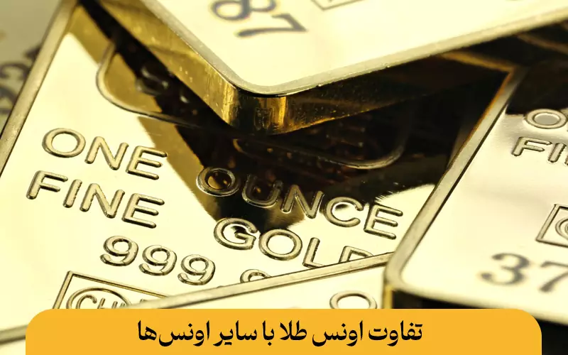 تفاوت اونس طلا با سایر اونس‌ها
