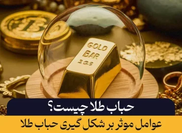 حباب طلا چیست؟