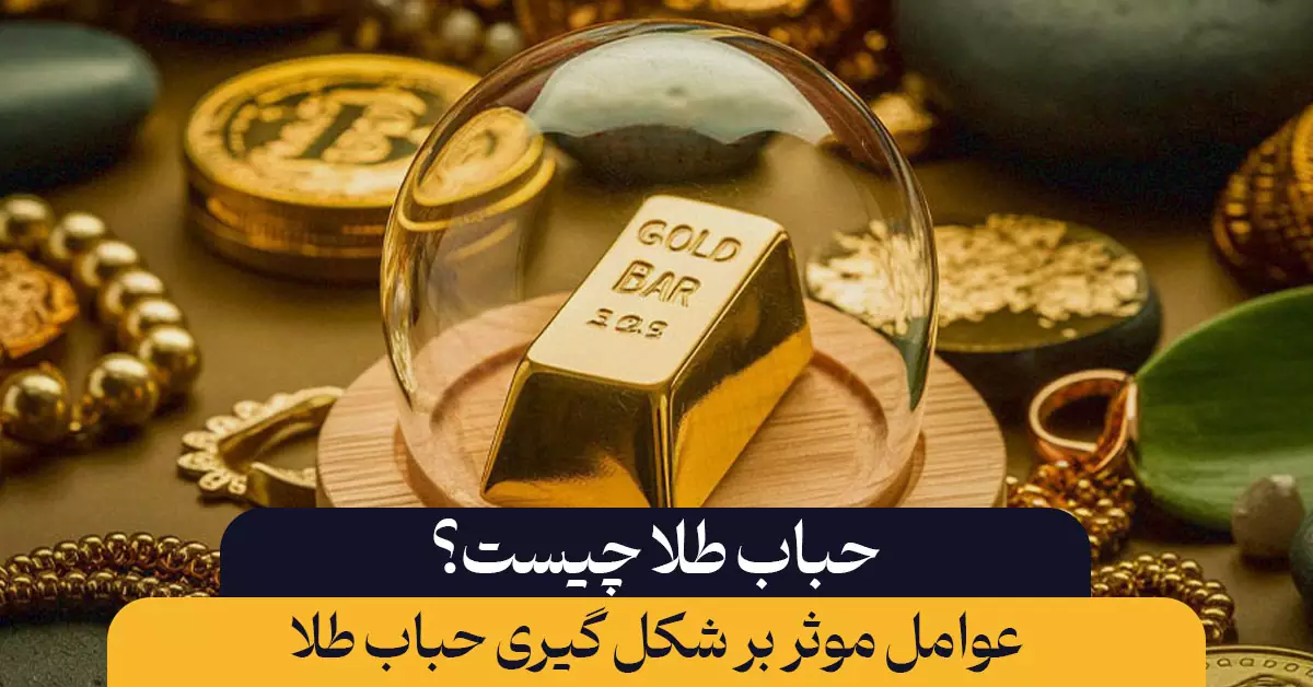 حباب طلا چیست؟