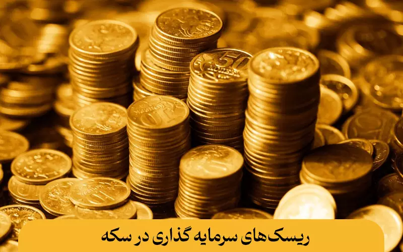 ریسک‌های سرمایه گذاری در سکه