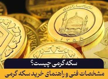 سکه گرمی چیست؟