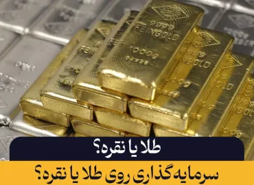 سرمایه‌گذاری در طلا یا نقره؟