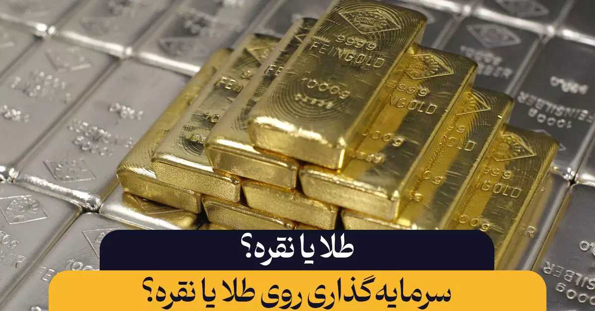 سرمایه‌گذاری در طلا یا نقره؟