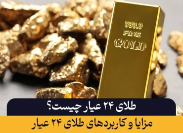 طلای ۲۴ عیار چیست؟