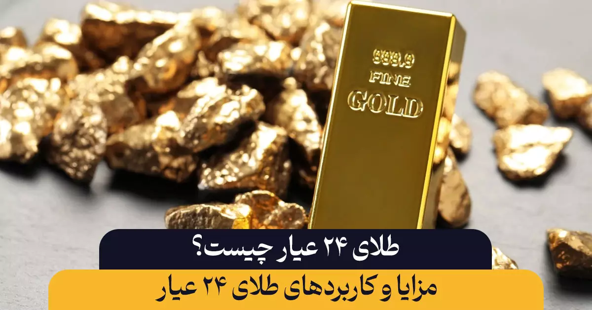 طلای ۲۴ عیار چیست؟