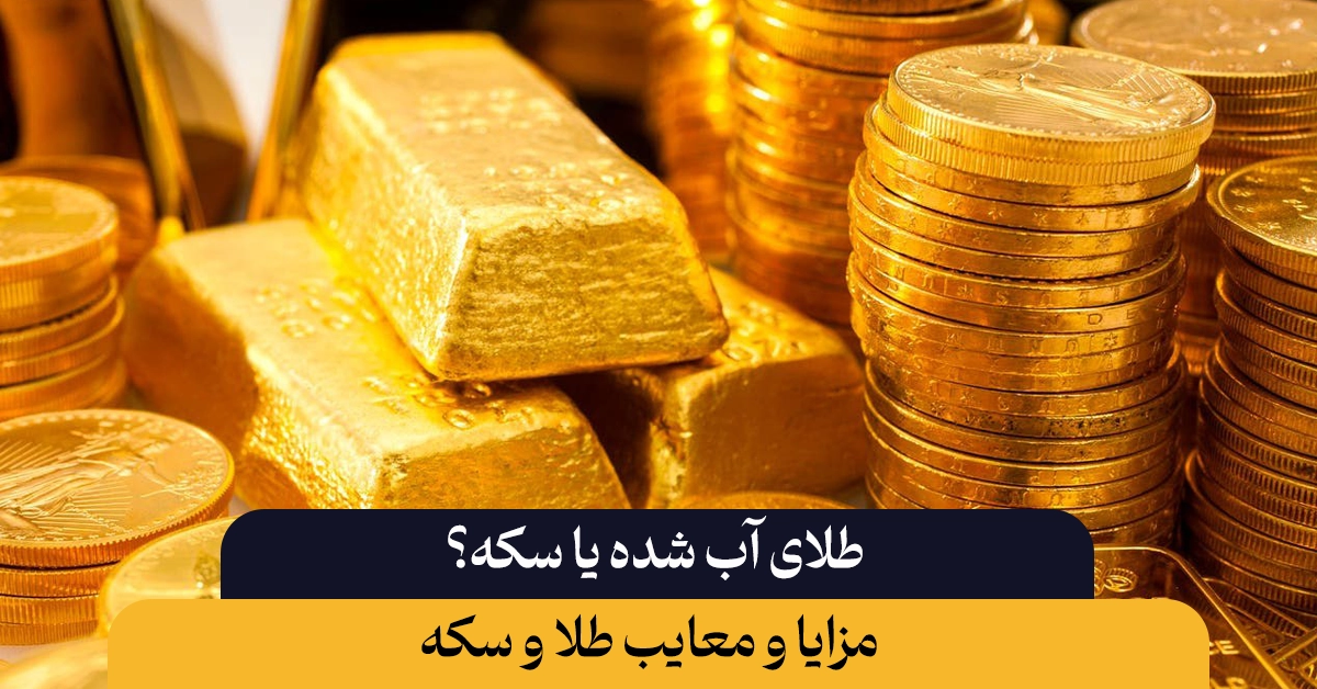 طلای آب شده بخریم یا سکه