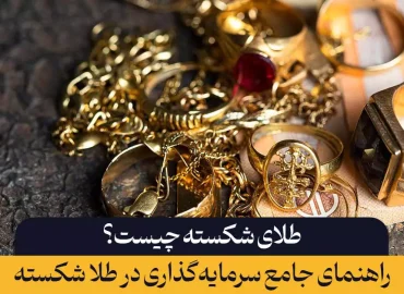 طلای شکسته چیست؟