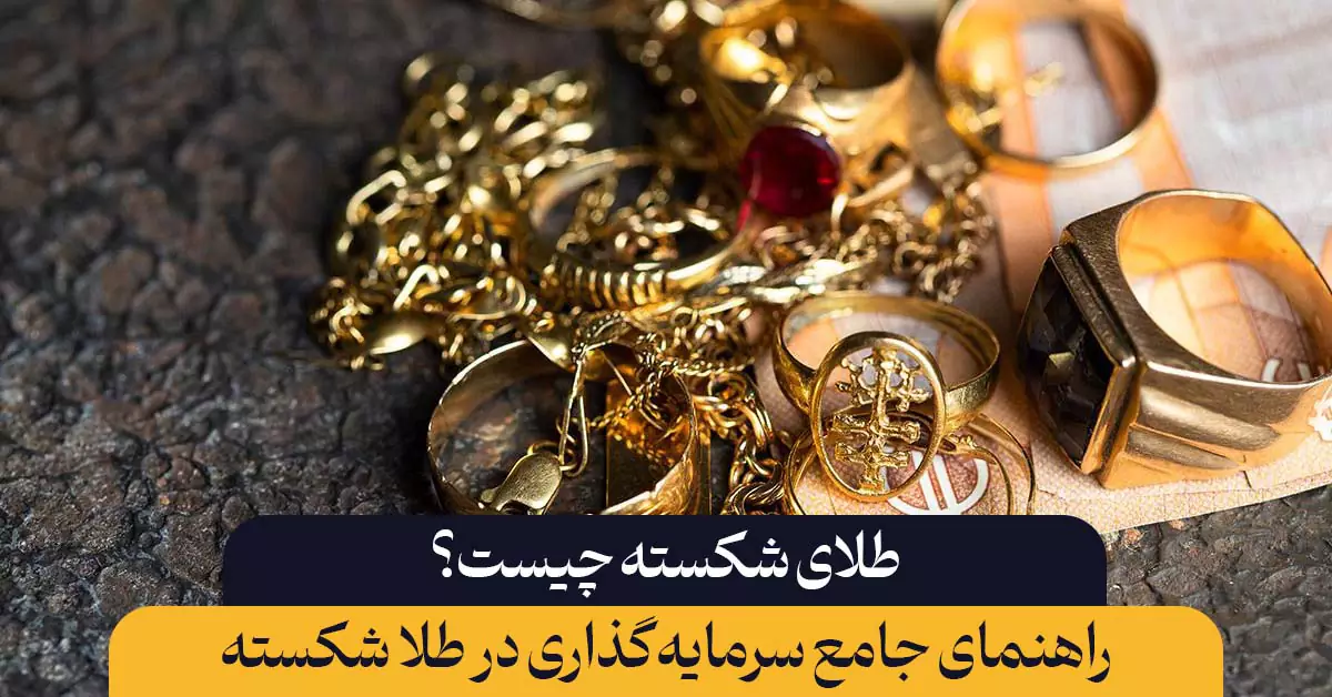 طلای شکسته چیست؟