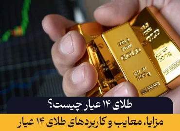 طلای ۱۴ عیار چیست؟