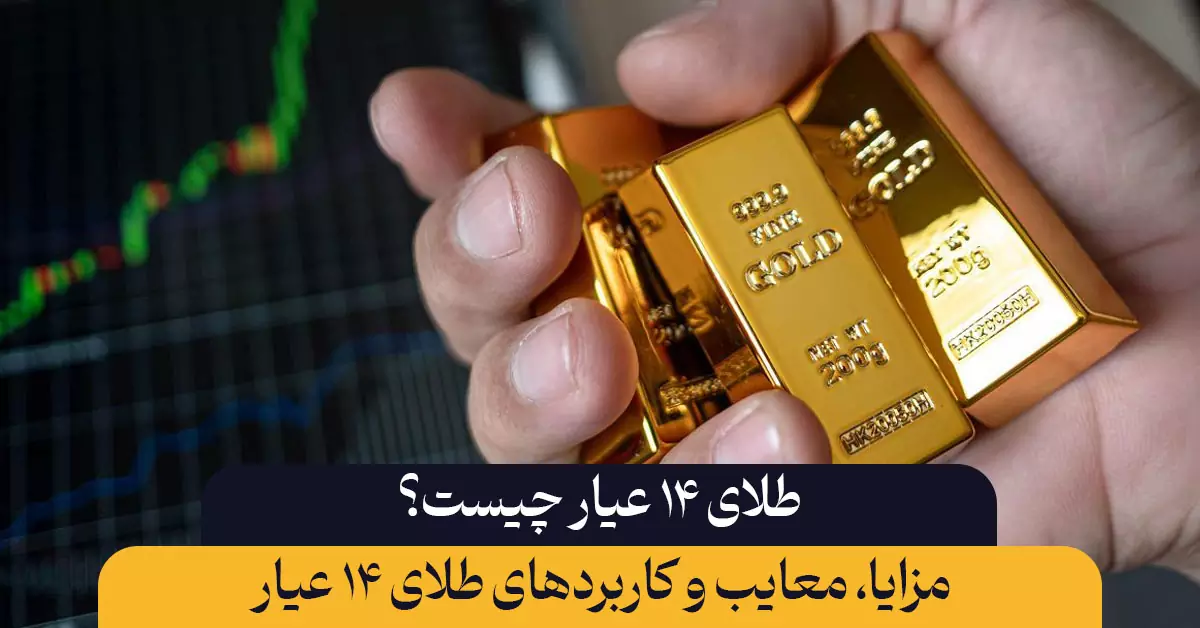طلای ۱۴ عیار چیست؟