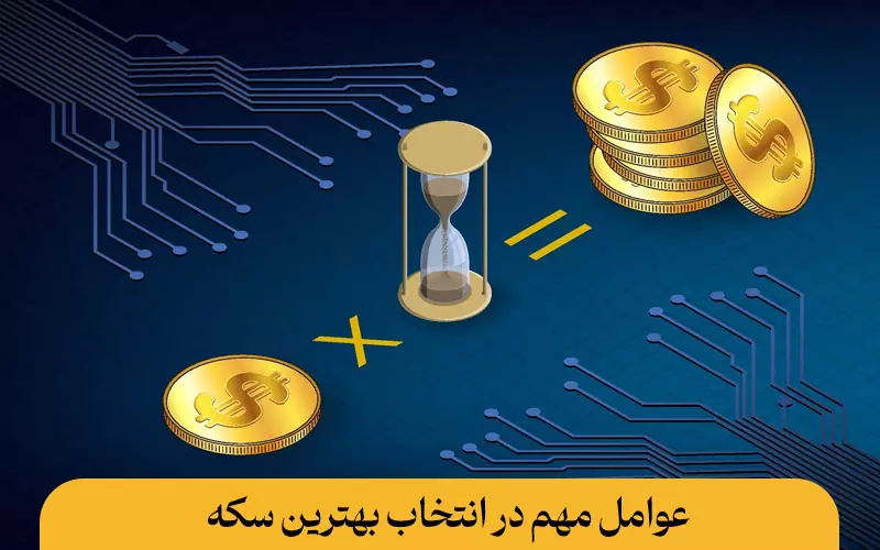 عوامل مهم در انتخاب بهترین سکه