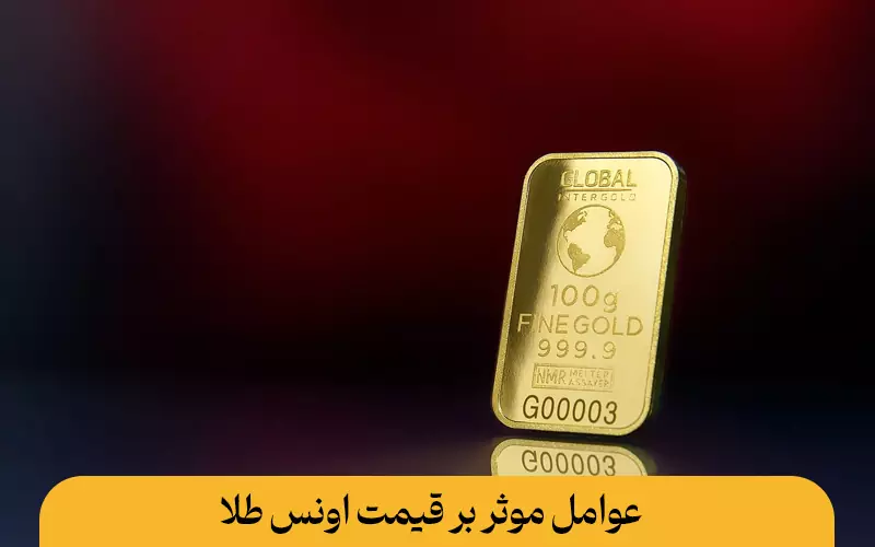 عوامل موثر بر قیمت اونس طلا
