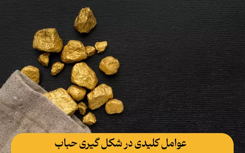 عوامل کلیدی در شکل گیری حباب طلا
