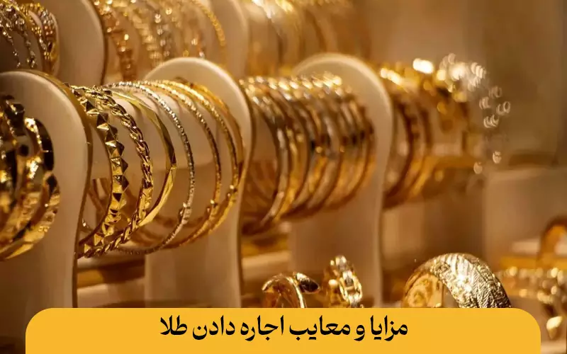 اجاره طلا چیست؟ راهنمای اجاره طلا به بانک و طلافروش اجاره طلا چیست مزایا و معایب اجاره طلا به بانک و طلافروشی