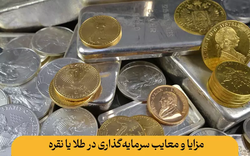 مزایا و معایب سرمایه‌گذاری در طلا یا نقره