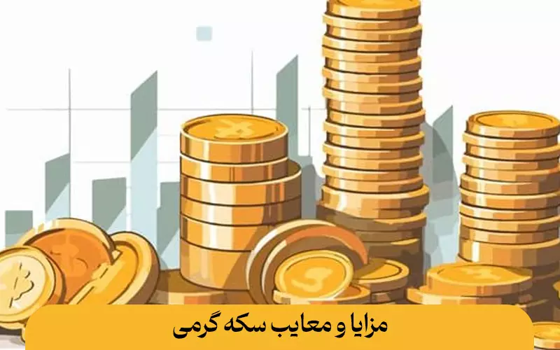 مزایا و معایب سکه گرمی چیست؟