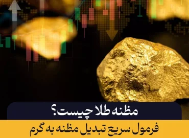 مظنه طلا چیست؟