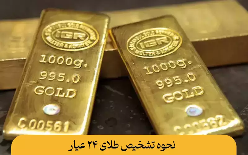 نحوه تشخیص طلای ۲۴ عیار