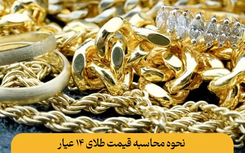 طلای 14 عیار چیست؟ تفاوت طلای ۱۴ و ۱۸ عیار طلای 14 عیار چیست نحوه محاسبه قیمت طلای 14 عیار
