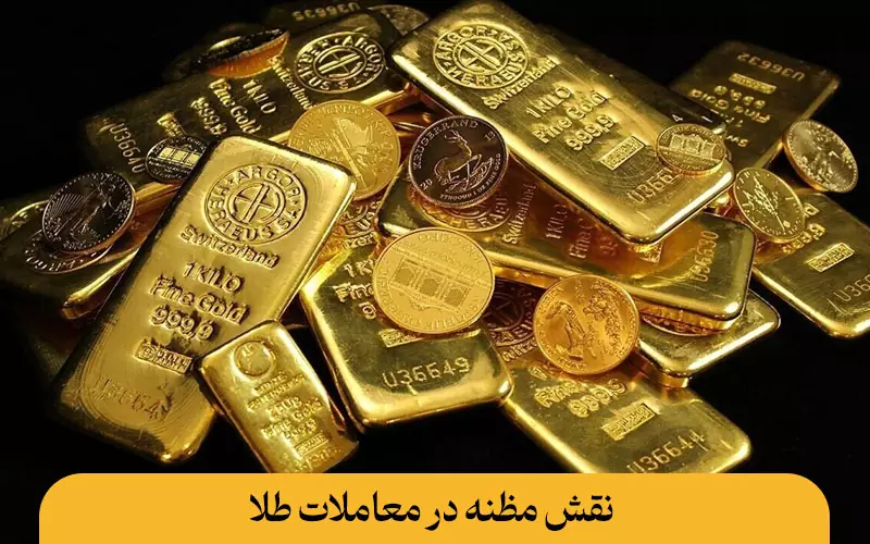 مظنه طلا چیست؟ راهنمای جامع محاسبه مظنه طلا مظنه طلا چیست نقش مظنه در معاملات روزمره طلا