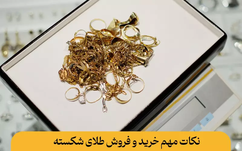 نکات مهم خرید و فروش طلای شکسته
