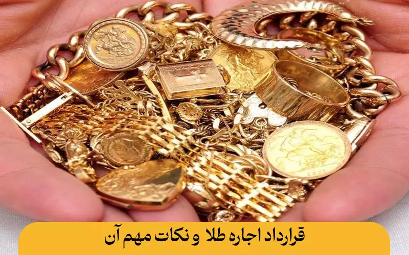 اجاره طلا چیست؟ راهنمای اجاره طلا به بانک و طلافروش اجاره طلا چیست نکات مهم قرارداد اجاره طلا