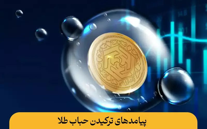 پیامدهای ترکیدن حباب طلا چیست؟