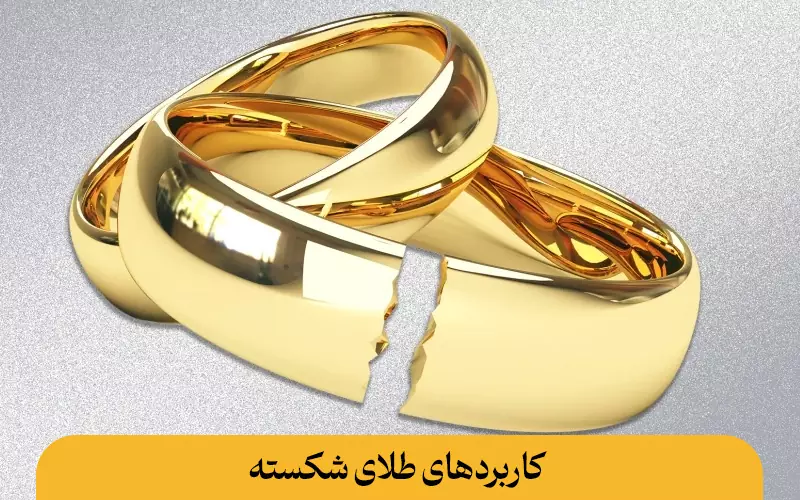 کاربرد طلا شکسته