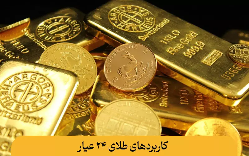 کاربرد‌های طلای ۲۴ عیار