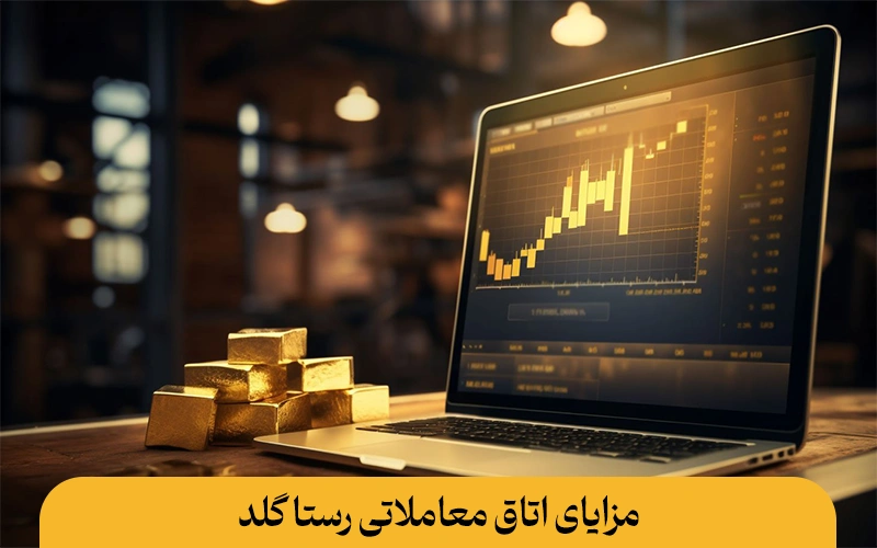 اتاق معاملاتی رستا گلد - خرید و فروش طلا با تحلیل تخصصی و پلتفرم پیشرفته رستا گلد معرفی اتاق معاملاتی رستا گلد و خدمات آن