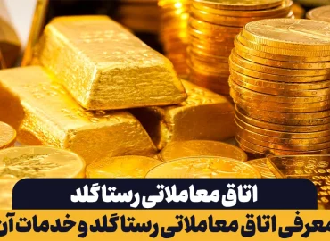 معرفی اتاق معاملاتی رستا گلد و خدمات آن