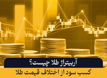 آربیتراژ طلا چیست؟