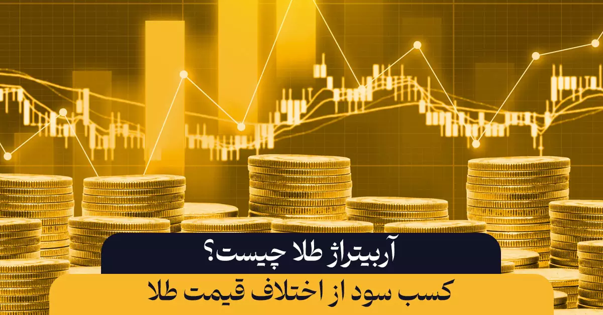 آربیتراژ طلا چیست؟