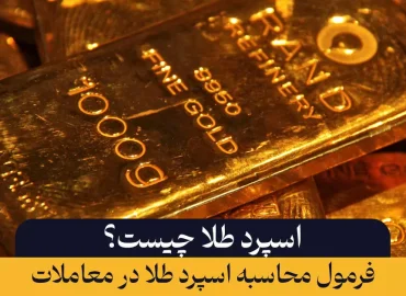 اسپرد طلا چیست؟