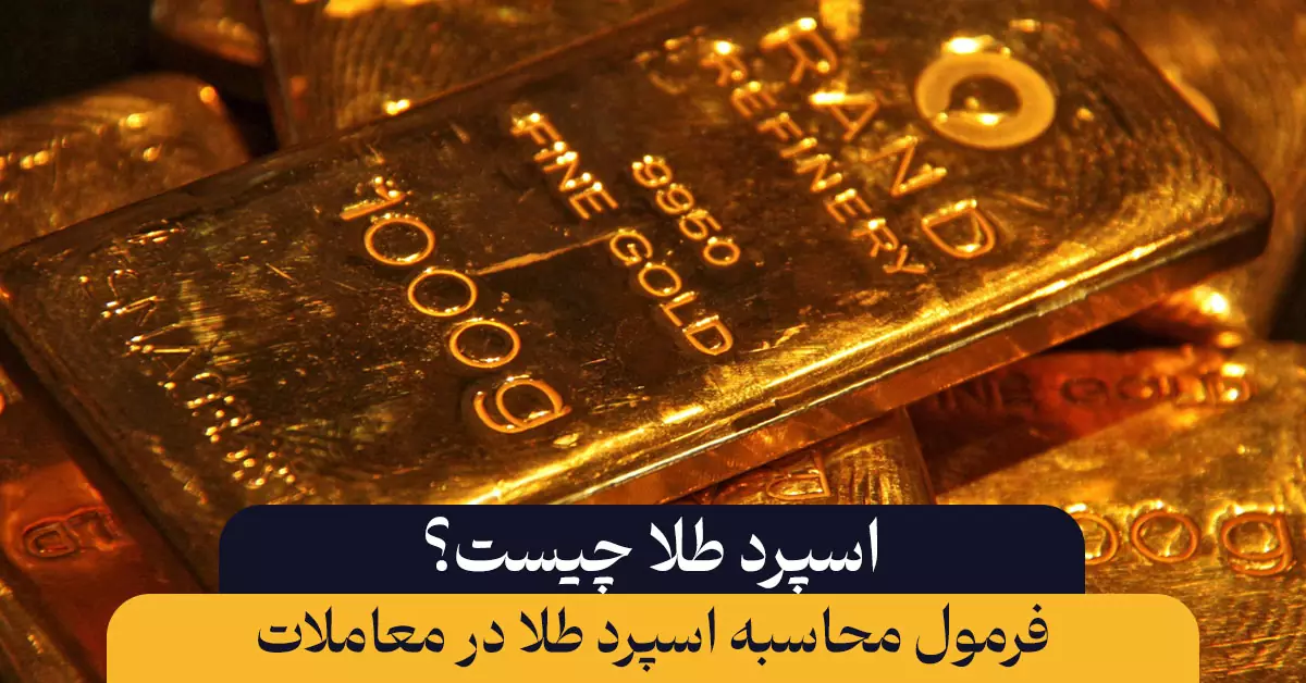 اسپرد طلا چیست؟