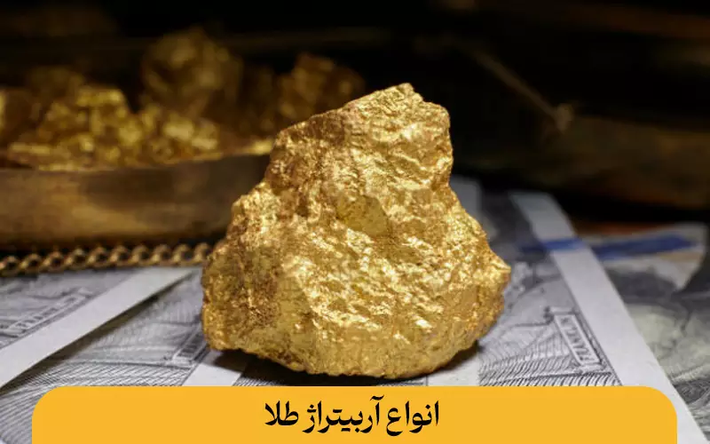 انواع اصلی آربیتراژ طلا