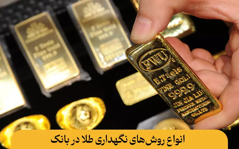 انواع روش‌های نگهداری طلا در بانک