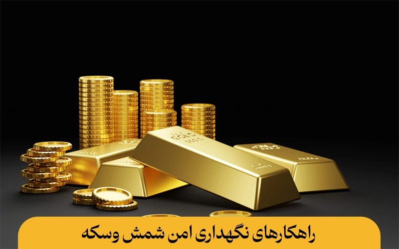 راهکارهای نگهداری امن شمش و سکه