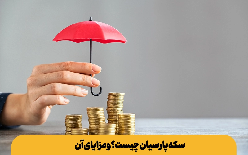 شمش بهتر است یا سکه پارسیان
