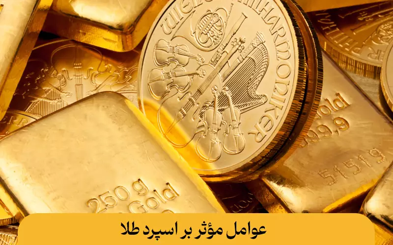 عوامل مؤثر بر اسپرد طلا چیست؟