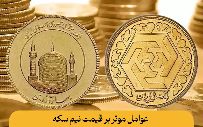 عوامل موثر بر قیمت نیم سکه