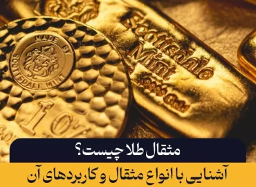 مثقال طلا چیست؟