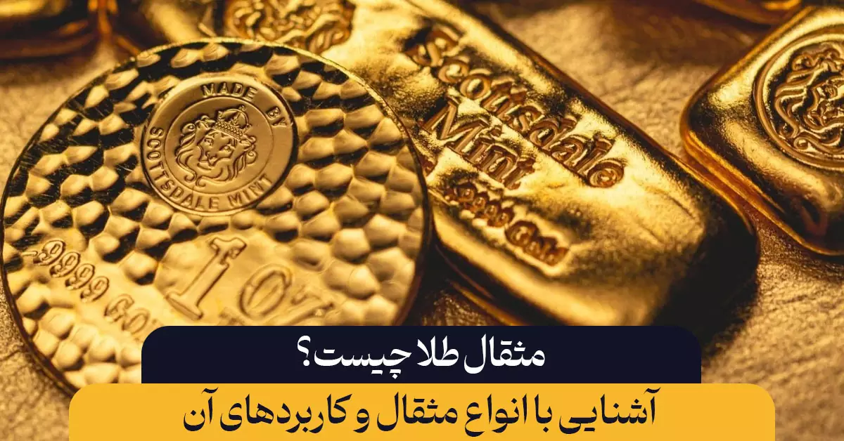 مثقال طلا چیست؟