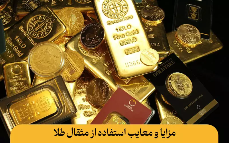 مزایا و معایب استفاده از مثقال طلا چیست؟